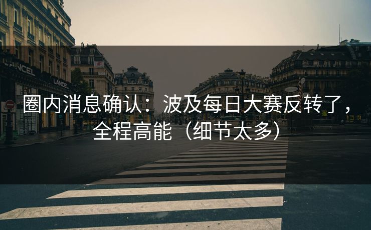 圈内消息确认：波及每日大赛反转了，全程高能（细节太多）