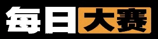 每日大赛今日热榜 - 每日大赛官网导航 | 高能反差赛事高清秒开