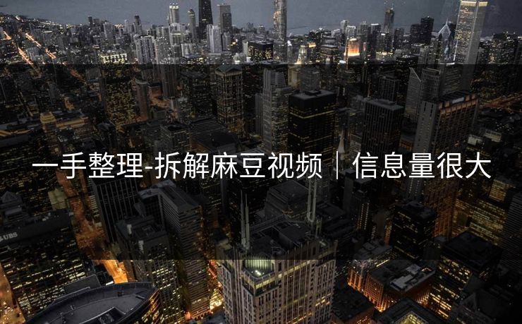 一手整理-拆解麻豆视频｜信息量很大