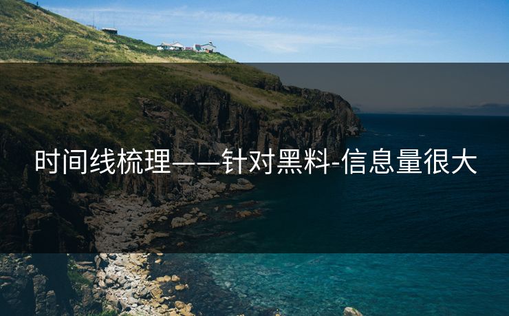 时间线梳理——针对黑料-信息量很大