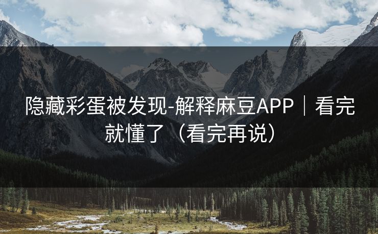 隐藏彩蛋被发现-解释麻豆APP|看完就懂了(看完再说) 隐藏彩蛋被发现-解释麻豆APP|看完就懂了(看完再说)